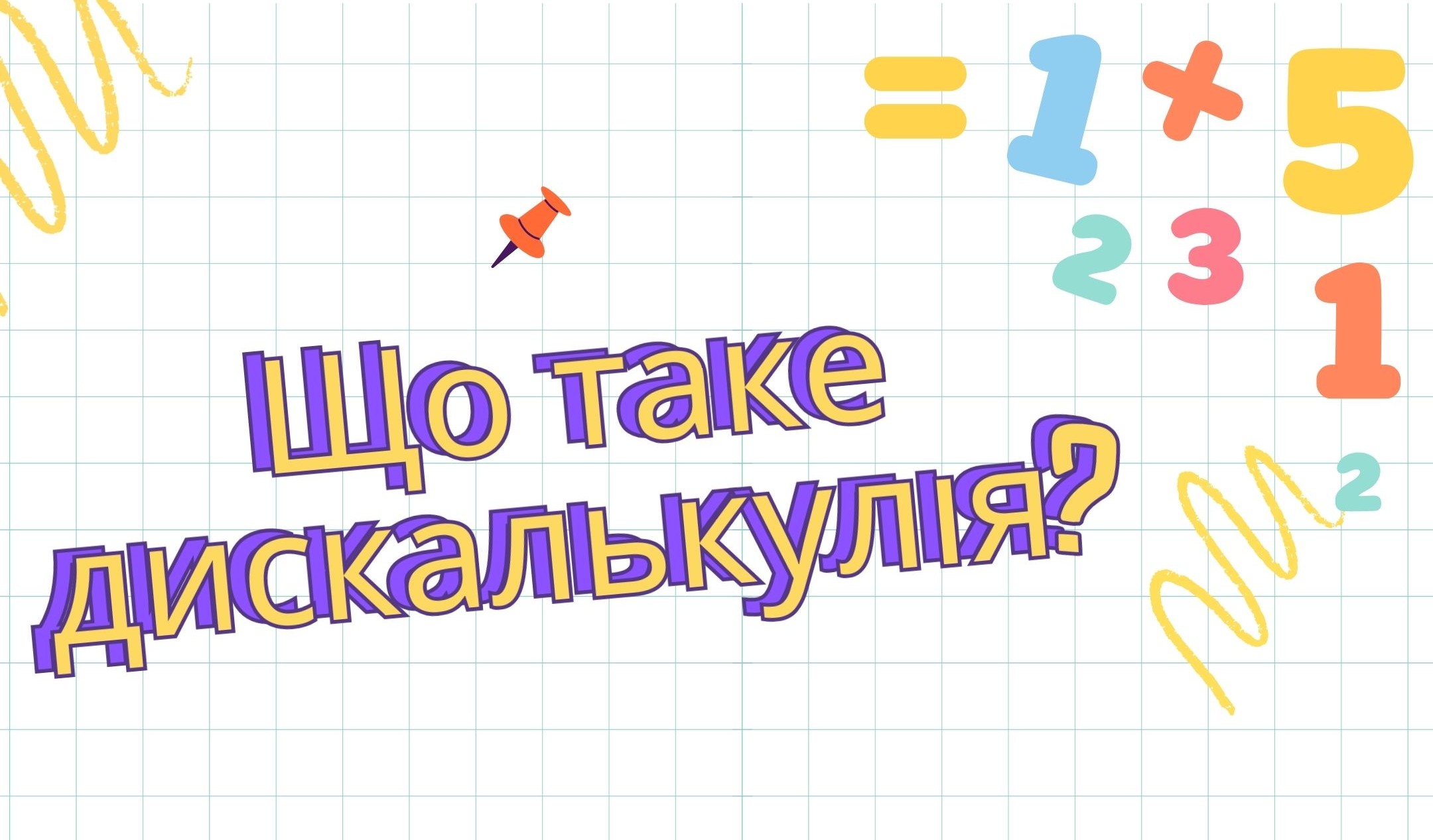 Дискалькулія